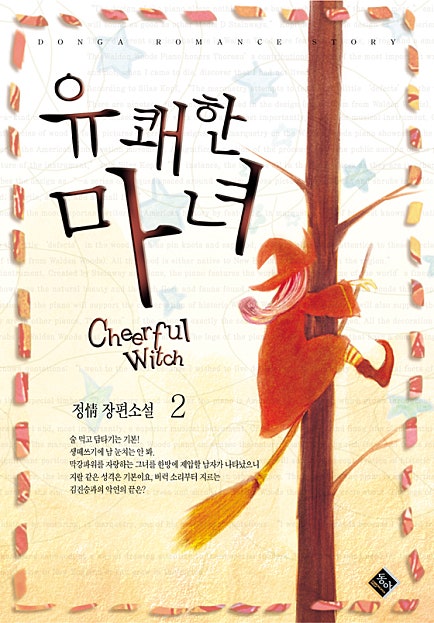 유쾌한 마녀