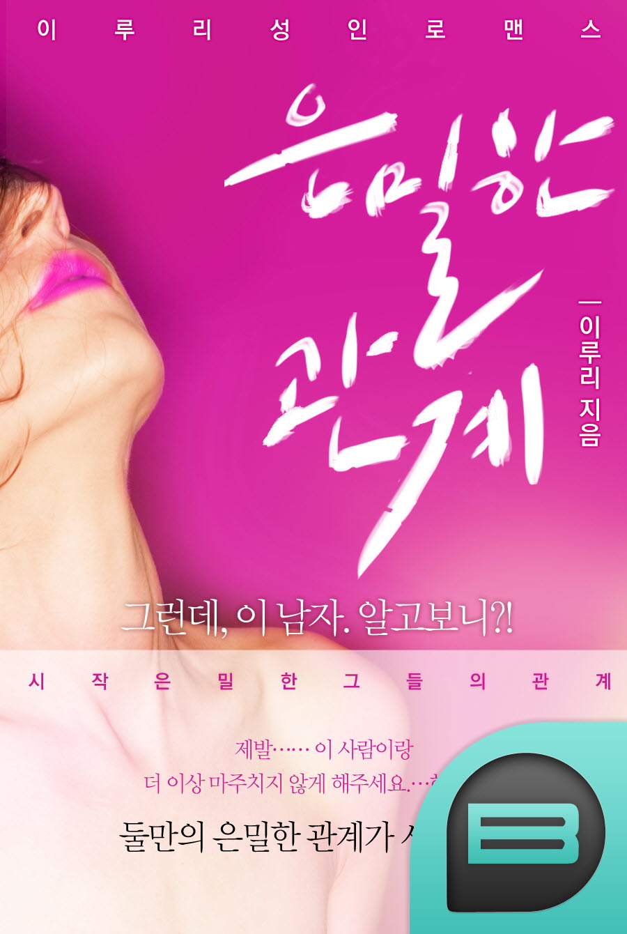 은밀한 관계