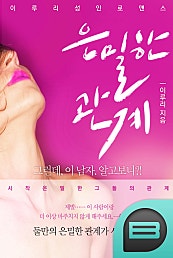 은밀한 관계
