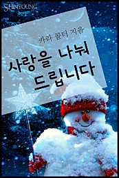 사랑을 나눠 드립니다 [단행본]