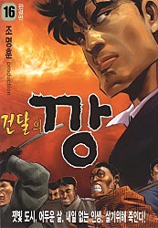 건달의 깡