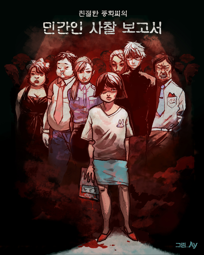 친절한 종화씨의 민간인 사찰 보고서 [독점]