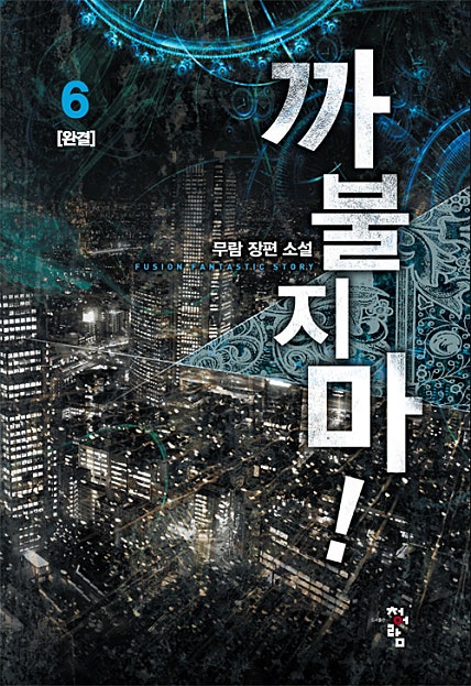 까불지마