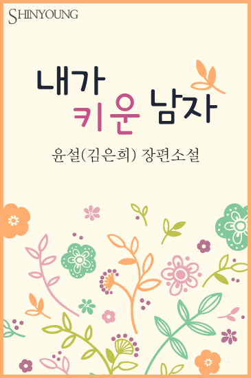 내가 키운 남자 [단행본]