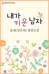 내가 키운 남자