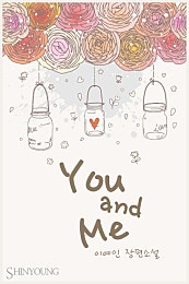 YOU&ME(유앤미)