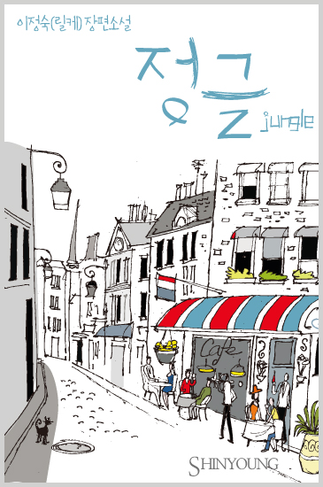 정글 [단행본]