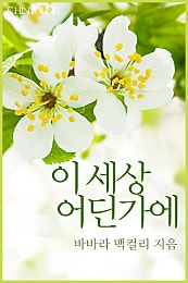 이 세상 어딘가에