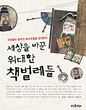 세상을 바꾼 위대한 책벌레들 1 (위인들의 숨겨진 독서 비법을 공개한다)