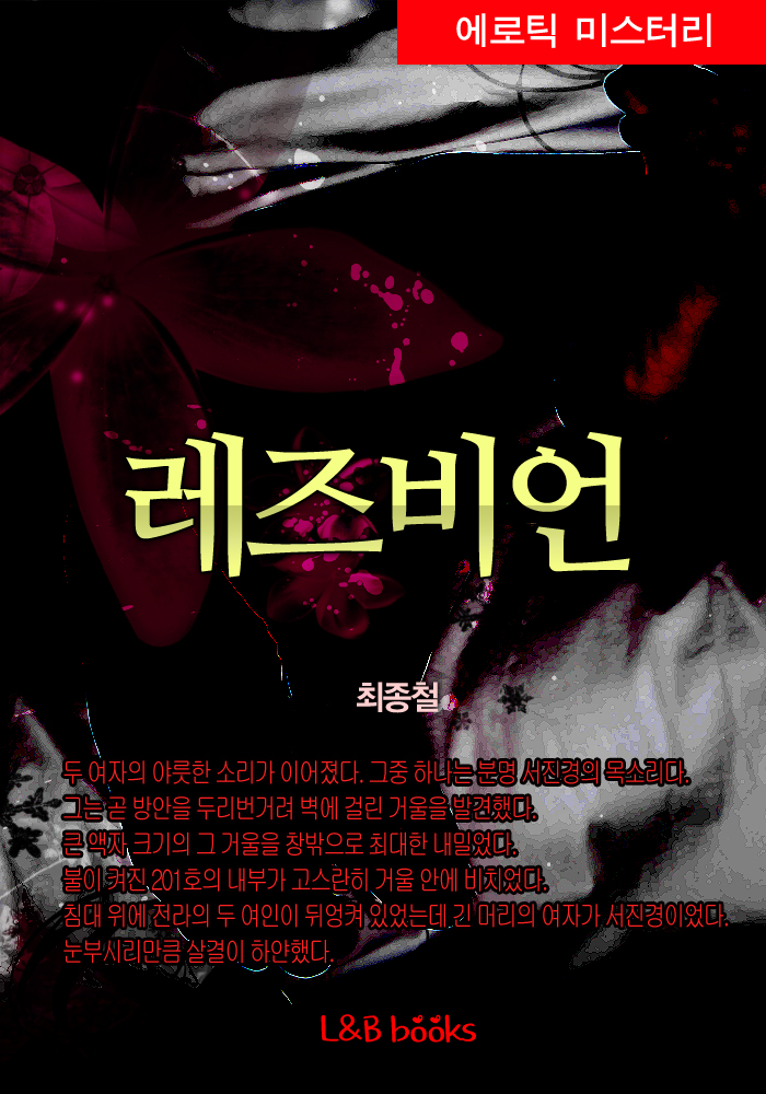 레즈비언 [단행본]