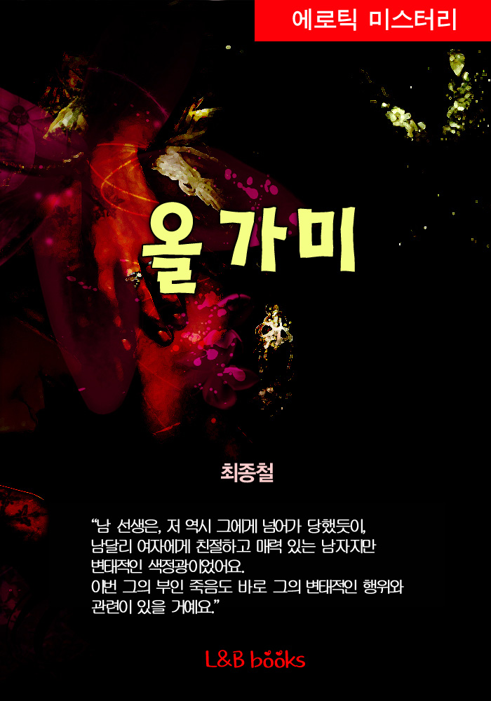 올가미 [단행본]