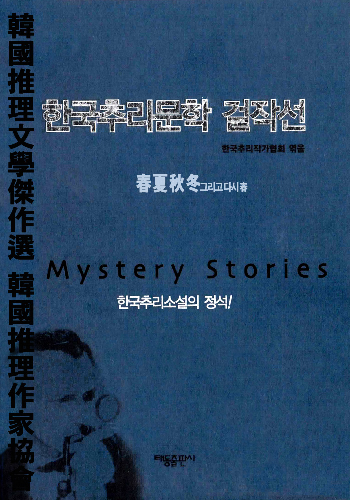 한국추리문학걸작선 [단행본]
