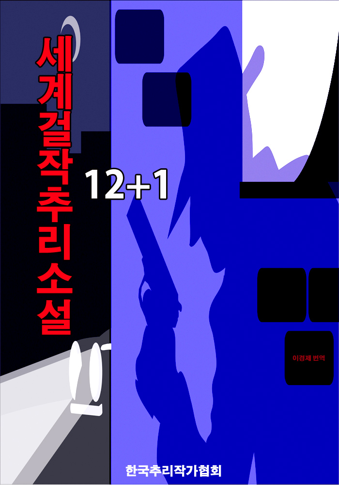 세계걸작추리소설 12+1 [단행본]