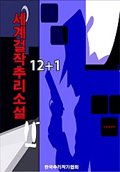 세계걸작추리소설 12+1