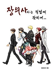 장의사라는 직업에 관하여