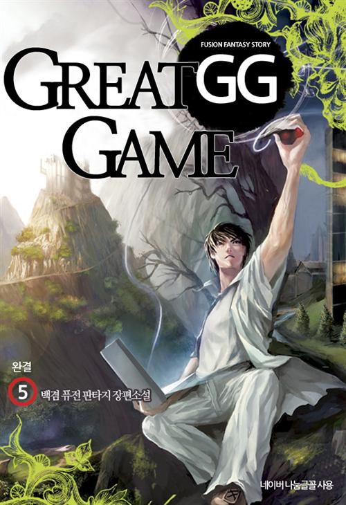 GG(Greate Game) [단행본]
