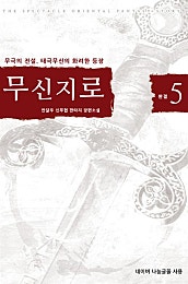 무신지로 [단행본]