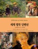 (7人 7色) 세계 명작 단편선. 2 - [전자책] = World of mastepiece short story / 도스토예프스...