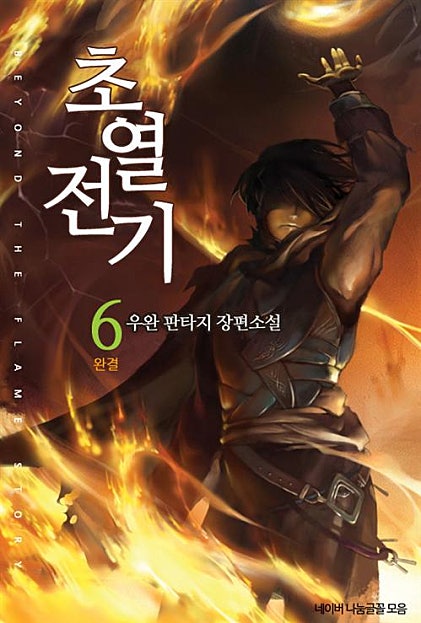 초열전기 - 발화