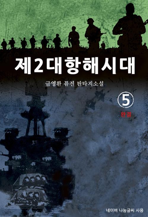 제2대항해시대  - 이계로의 돌입 [단행본]