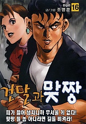 건달과 맞짱