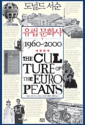 유럽 문화사 5 (대중매체 1960-2000)