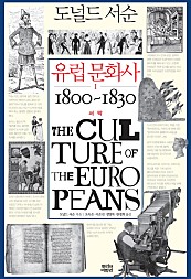 유럽 문화사 1 (서막 1800 - 1830)