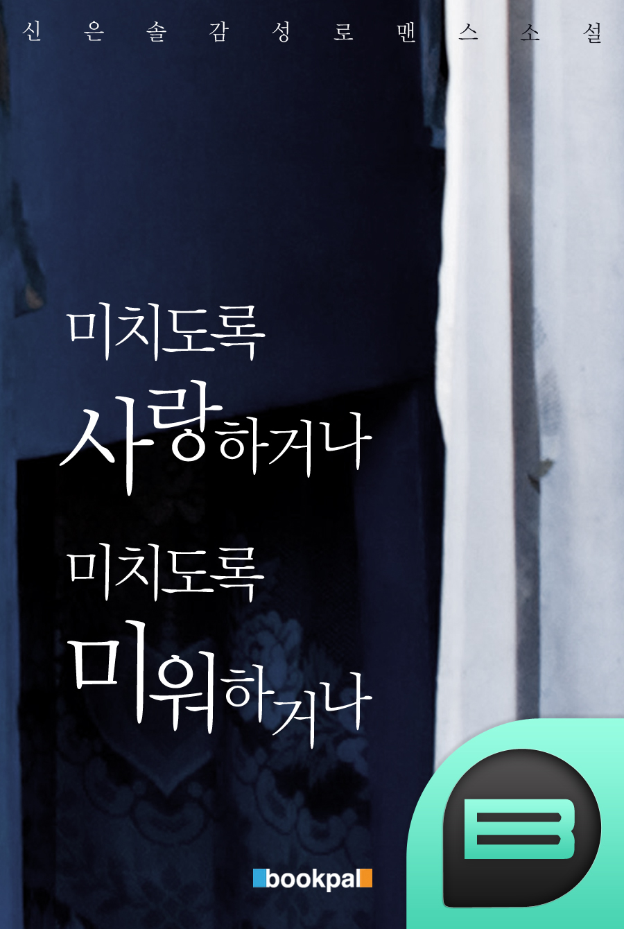 미치도록 사랑하거나, 미치도록 미워하거나