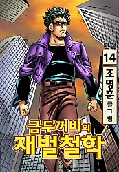 금두꺼비의 재벌철학