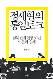 정세현의 통일토크 (남북관계 현장 30년 이론과 실제)