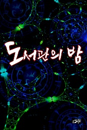 도서관의 밤