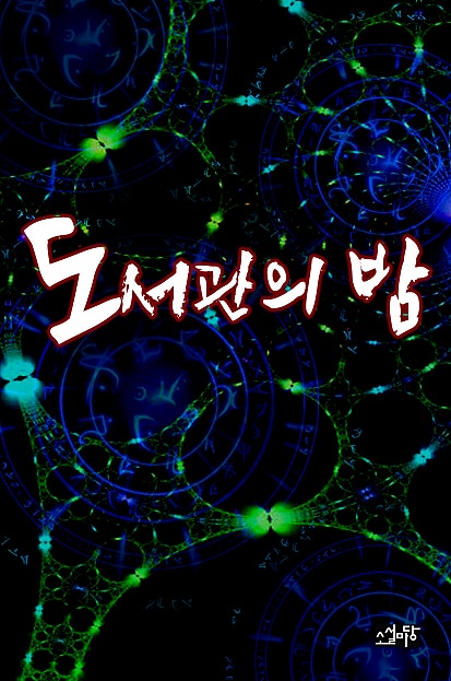 도서관의 밤