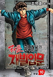 리틀 금두꺼비의 재벌입문