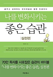 나를 변화시키는 좋은 습관(실천편)