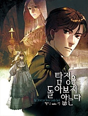 탐정은 돌아보지 않는다