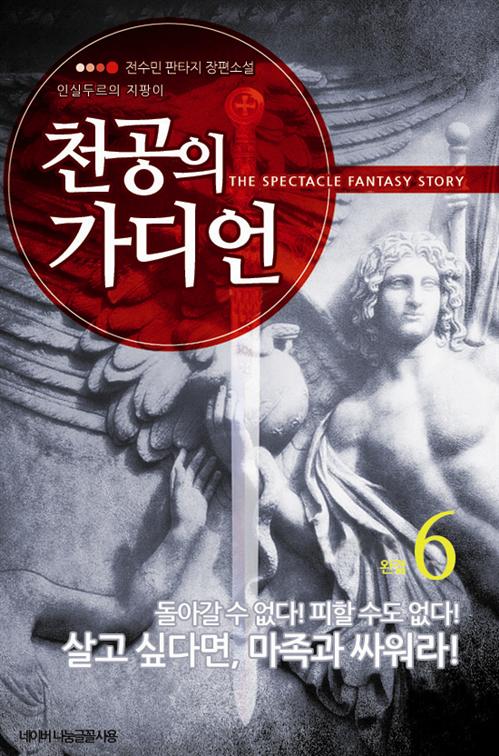 천공의 가디언  - 부활! 성기사의 검 [단행본]