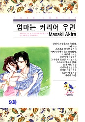 엄마는 커리어 우먼 [클래식]