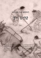 다시 읽는 우리 옛이야기 - 봉이 김선달