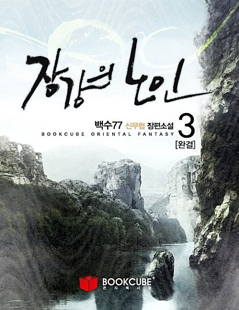 장강의 노인