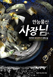 만능물산 사장님 [단행본]