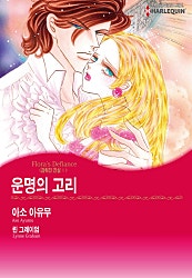 운명의 고리(감춰진 진실 II) [할리퀸]