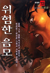 위험한 음모