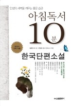 아침독서 10분  한국단편소설 1