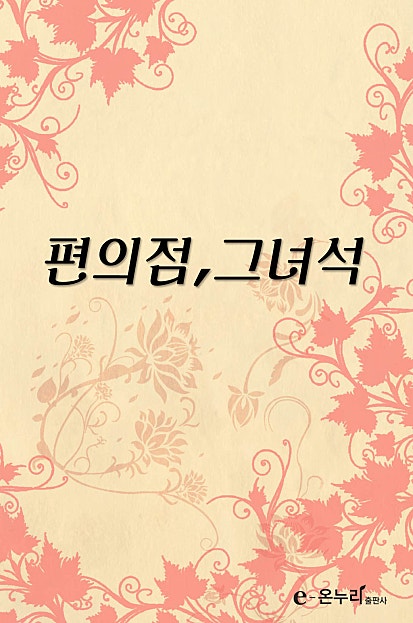 편의점, 그 녀석
