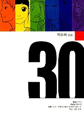 30 [컬러연재]