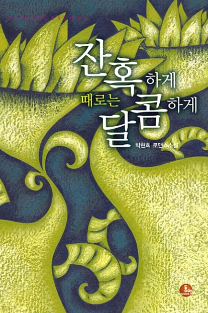 잔혹하게 달콤하게 [오로라]