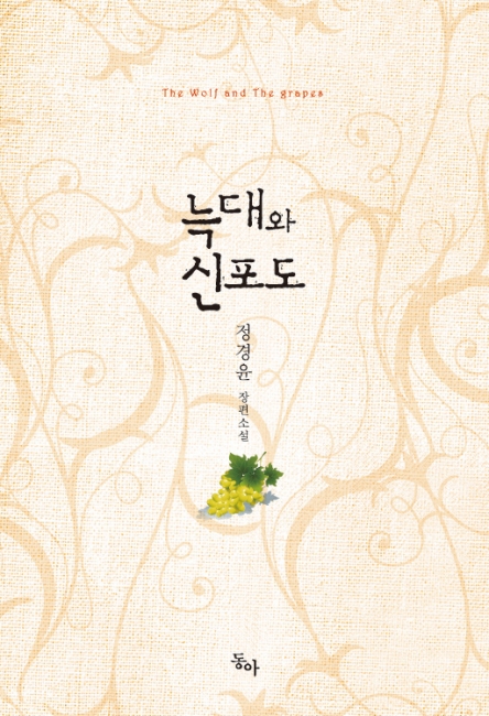 늑대와 신포도 [오로라] [단행본]