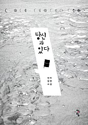 당신과 있다 [단행본]