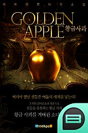 황금 사과
