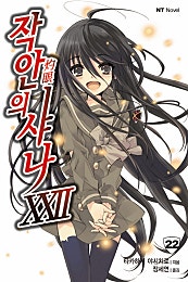 [NT노벨] 작안의 샤나
